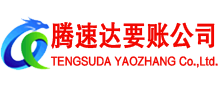 含山腾速达收账公司